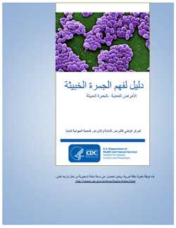Thumbnail image of cover for ‘Guide to Understanding Anthrax’ in Arabic: دن مُ نفهى انج رًح انخج ثُخ  