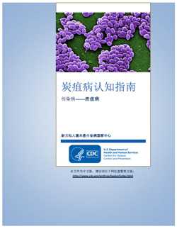 Thumbnail image of cover for ‘Guide to Understanding Anthrax’ in Chinese: 炭疽病认知指南