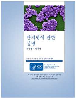 Thumbnail image of cover for ‘Guide to Understanding Anthrax’ in Korean: 탄저병에 관한 설명