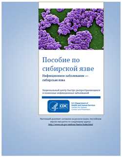 Thumbnail image of cover for ‘Guide to Understanding Anthrax’ in Russian: Пособие по сибирской язве